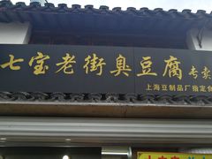 门面-七宝老街臭豆腐