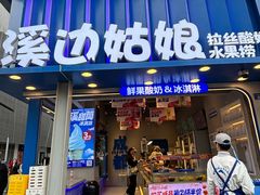 -溪边姑娘·拉丝酸奶水果捞(春熙路店)