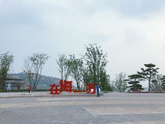 -在海一方公园