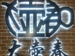 -大壶春(四川中路店)