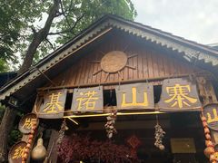 门面-基诺山寨.版纳民族特色菜