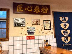 -矮子粉店1985·长沙米粉(湘春路店)