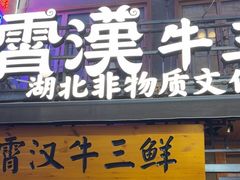 -霄汉牛三鲜湖北砂锅菜(万松园2店)