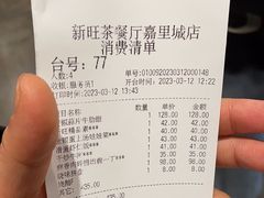 -新旺茶餐厅(嘉里城店)