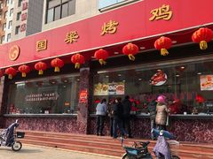 门面-国梁烤鸡(总店)