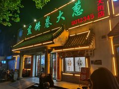 -赵记煎饼卷大葱(泰山大街店)