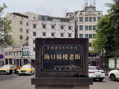 -海口骑楼老街历史文化街区