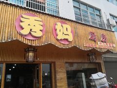 门面-秀妈厨房(灰汤老店)