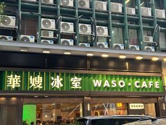 -华嫂冰室(尖沙咀店)