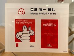 -面屋 猪一