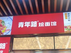 -青年路烩面馆(绿地世纪城店)
