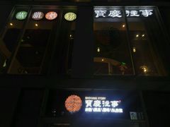 门面-俏湘私房菜(国贸店)