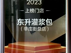 -东升灌浆包(辛庄街总店)