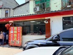 -周师饭店