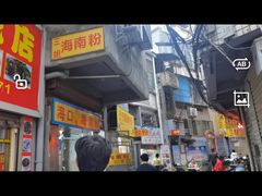 -三姐海南粉(骑楼老街店)