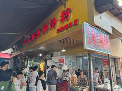 -汪记鲜鱼糊汤粉(沈阳路总店)