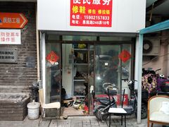 -静安寺修鞋修包修拉链