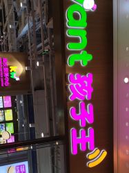 点击看大图 -孩子王(金茂汇店)