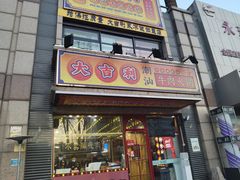 门面-大吉利·潮汕牛肉火锅(河西店)