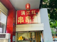 -满江红串串香(七道堰街店)
