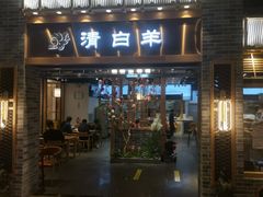 门面-清白羊·羊汤(天津鲁能城购物中心店)