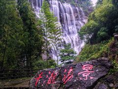 -千泷沟大瀑布旅游区