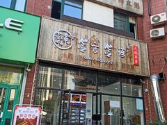 -签言签语火锅串串(济南首店)