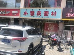 -小慧莜面村(青东店)