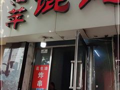 门面-海萍馄饨(湖北路店)