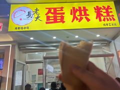 -易老大蛋烘糕(奎星楼总店)