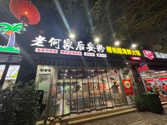 -老何家后安粉·糟粕醋海鲜火锅(三亚湾椰梦长廊店)