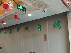 -烤肉宛饭庄(北新桥店)