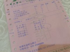 账单-畔山酒店中餐厅