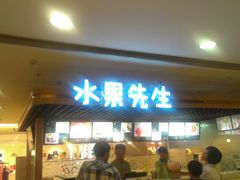 门面-Mr.Fruits水果先生(北京市百货大楼店)