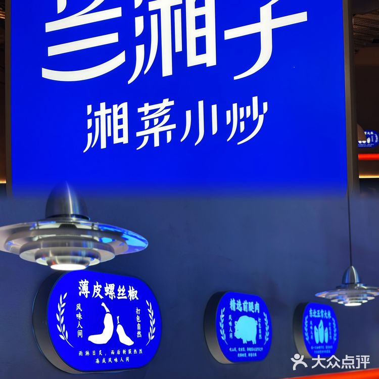 兰湘子·湘菜小炒 杭州两店入驻 平价又好吃！🌶️