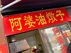 -阿婆油墩子(五里桥路188弄小区店)