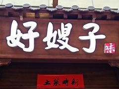 -好嫂子酱猪手•农家菜(华远坊店)