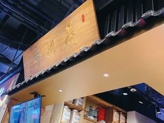 门面-寿奶茶·鲜奶与茶(合生汇购物中心店)