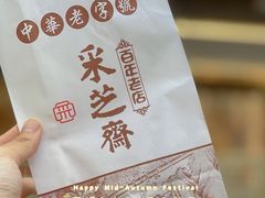 -采芝斋(延安路店)
