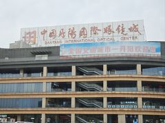 -中国丹阳眼镜城