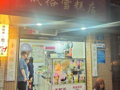 -成裕雪糕店(士多店)