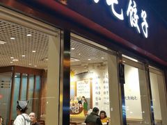 -鸿毛饺子(紫竹桥店)