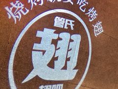 -管氏翅吧(望京东店)