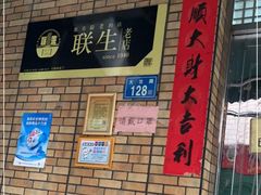 -联生老店(集美店)