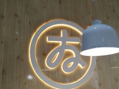 -友达面馆(广州总店)