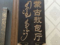 -哈啾嗨·新概念蒙餐(红星新城店)