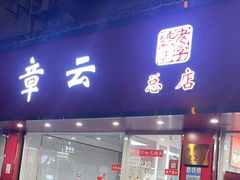 -章云板鸭(总店)