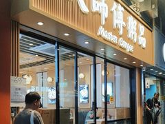 -大师傅粥品(埃华街)