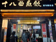 -非遗·十八曲鱼饺(西马总店)