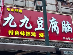 -豆相识•九九豆腐脑(牛咡桥店)